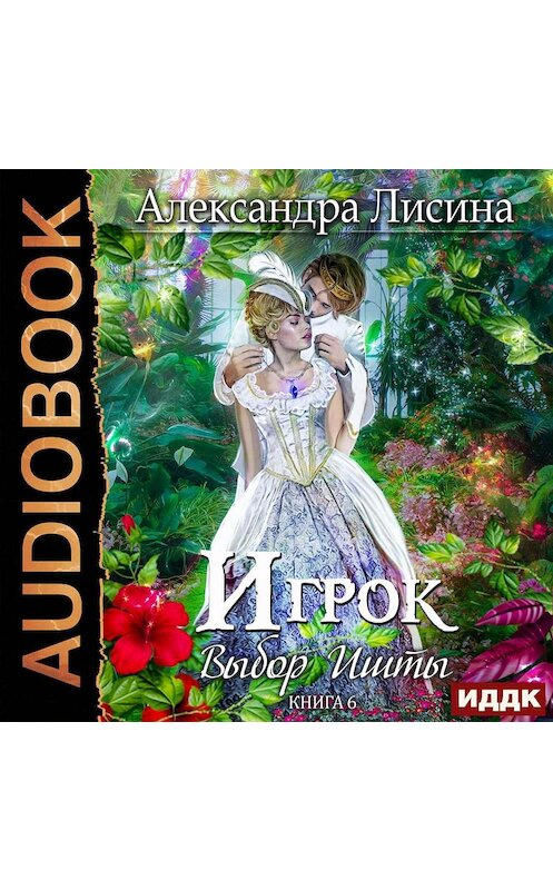 Обложка аудиокниги «Выбор Ишты» автора Александры Лисины.