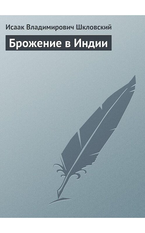 Обложка книги «Брожение в Индии» автора Исаака Шкловския.