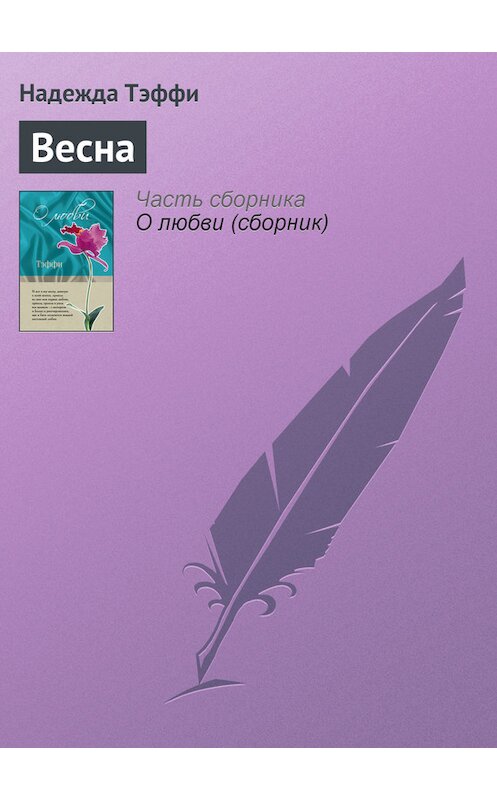 Обложка книги «Весна» автора Надежды Тэффи издание 2007 года. ISBN 9785699462780.