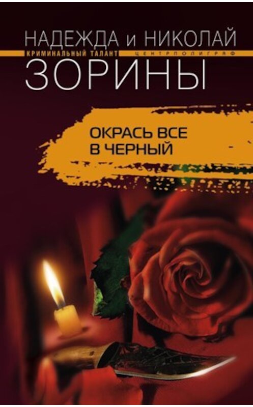 Обложка книги «Окрась все в черный» автора  издание 2010 года. ISBN 9785227020642.