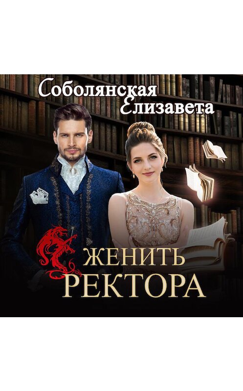Обложка аудиокниги «Женить ректора» автора Елизавети Соболянская.