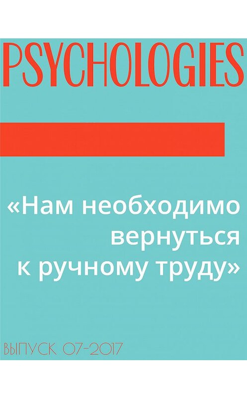 Обложка книги ««Нам необходимо вернуться к ручному труду»» автора Текста Георгия Зайцева.