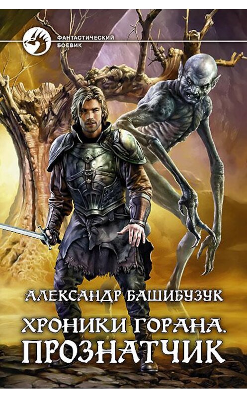 Обложка книги «Хроники Горана. Прознатчик» автора Александра Башибузука издание 2016 года. ISBN 9785992222661.