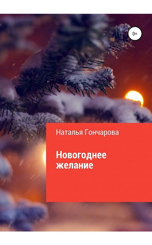 Обложка книги «Новогоднее желание» автора Натальи Гончаровы издание 2020 года.