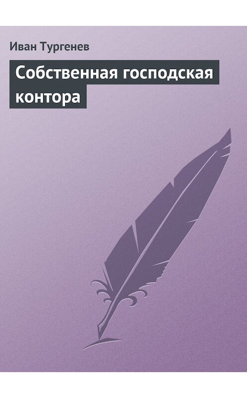 Обложка книги «Собственная господская контора» автора Ивана Тургенева.