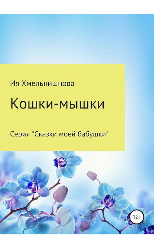 Обложка книги «Кошки-мышки» автора Ии Хмельнишновы издание 2020 года.