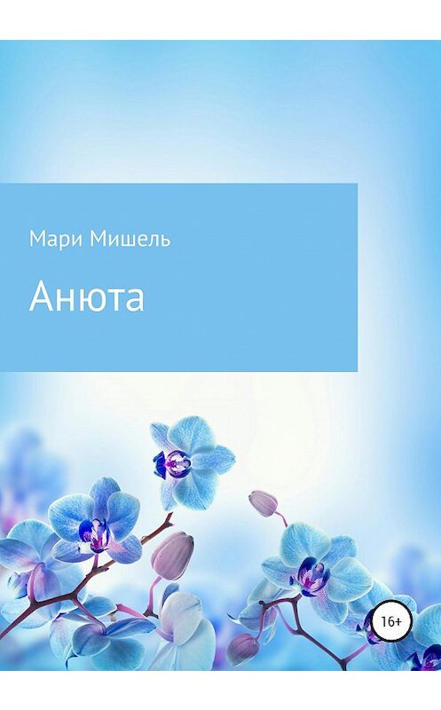 Обложка книги «Анюта» автора Мари Мишели издание 2020 года.