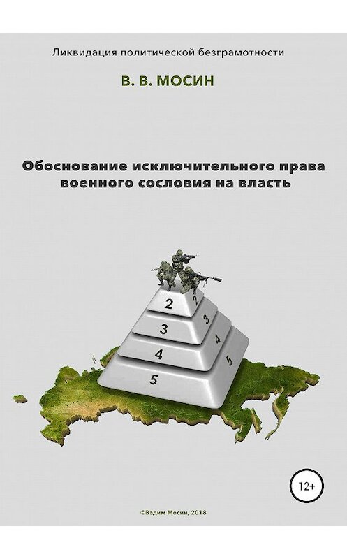 Обложка книги «Обоснование исключительного права военного сословия на власть» автора Вадима Мосина издание 2019 года.