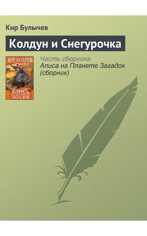 Обложка книги «Колдун и Снегурочка» автора Кира Булычева издание 2007 года.