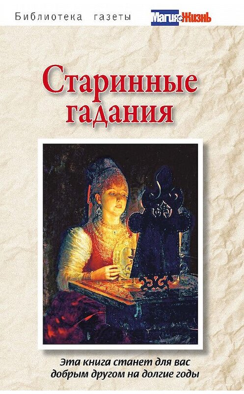 Обложка книги «Старинные гадания» автора Сборника издание 2009 года. ISBN 9785386014940.