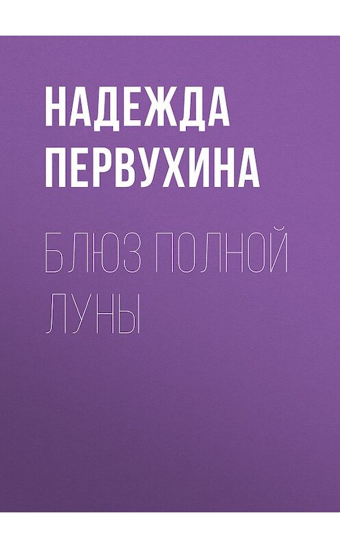 Обложка книги «Блюз полной луны» автора Надежды Первухины.