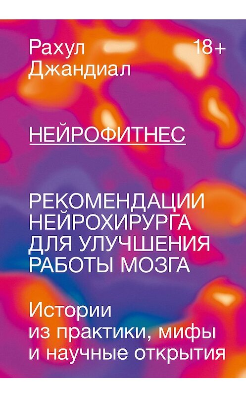 Обложка книги «Нейрофитнес. Рекомендации нейрохирурга для улучшения работы мозга» автора Рахула Джандиала издание 2021 года. ISBN 9785001467991.