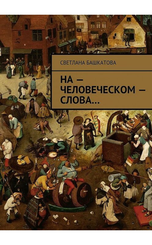 Обложка книги «На – человеческом – слова» автора Светланы Башкатовы. ISBN 9785447471712.