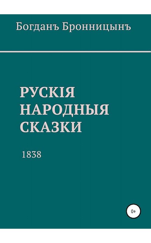 Обложка книги «Рускiя народныя сказки» автора Богданъ Бронницынъ издание 2019 года.