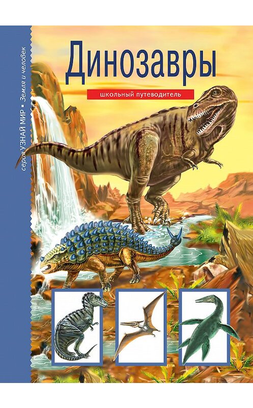 Обложка книги «Динозавры» автора Сергея Панкова издание 2018 года. ISBN 9785912333682.