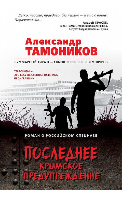 Обложка книги «Последнее крымское предупреждение» автора Александра Тамоникова издание 2017 года. ISBN 9785699979554.