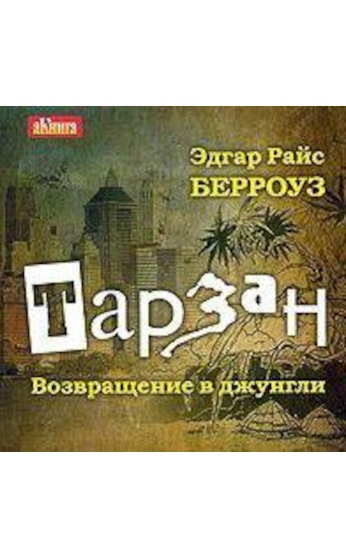 Обложка аудиокниги «Тарзан. Возвращение в джунгли» автора Эдгара Берроуза.