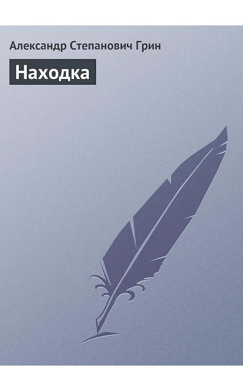 Обложка аудиокниги «Находка» автора Александра Грина.