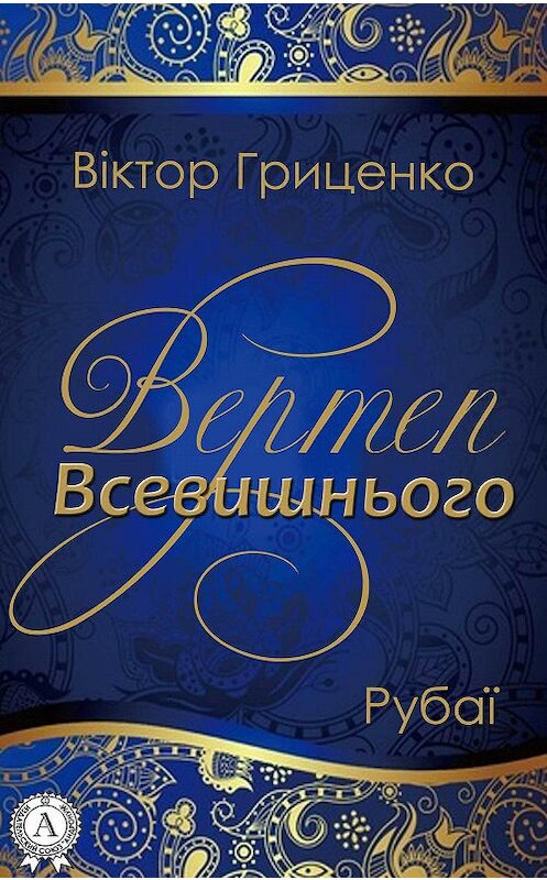 Обложка книги «Вертеп Всевишнього» автора Віктор Гриценко. ISBN 9781387717873.