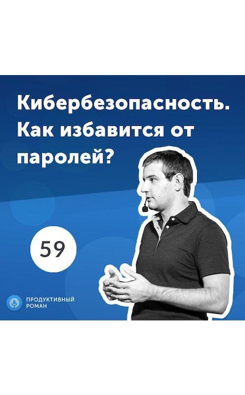 Обложка аудиокниги «59. Александр Момот, REMME: Кибербезопасность. Как обезопасить бизнес от кражи данных?» автора Роман Рыбальченко.