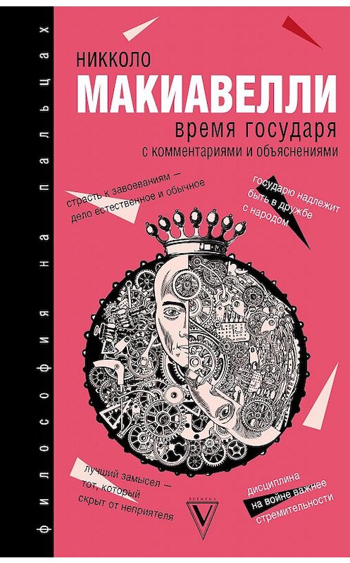 Обложка книги «Время государя» автора Никколо Макиавелли издание 2018 года. ISBN 9785171080402.