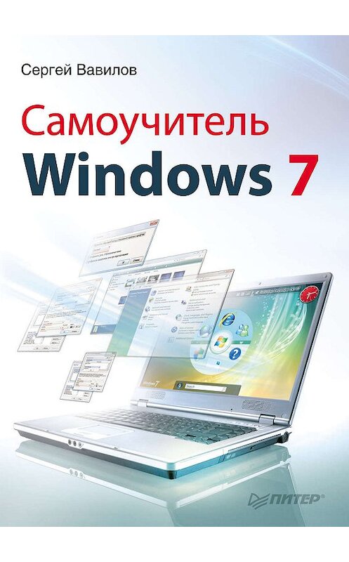 Обложка книги «Самоучитель Windows 7» автора Сергея Вавилова издание 2010 года. ISBN 9785498075006.