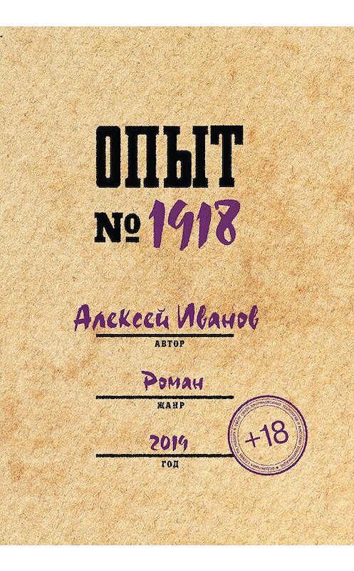 Обложка книги «Опыт № 1918» автора Алексея Иванова. ISBN 9785904155797.