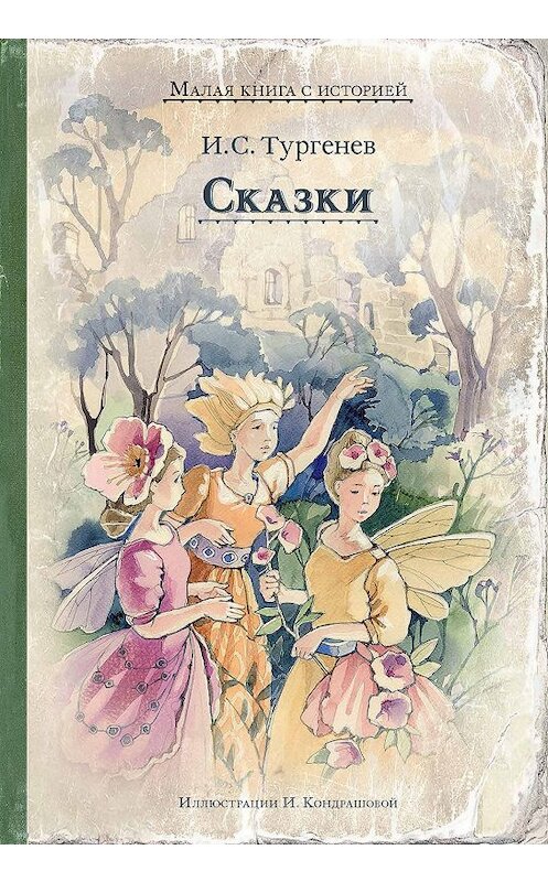 Обложка книги «Сказки» автора Ивана Тургенева. ISBN 9785001085430.