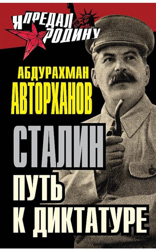 Обложка книги «Сталин. Путь к диктатуре» автора Абдурахмана Авторханова издание 2014 года. ISBN 9785443807454.