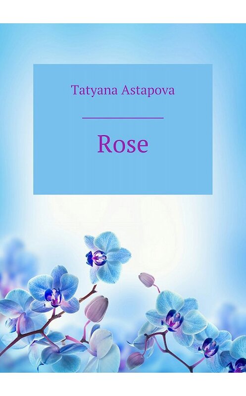 Обложка книги «Rose» автора Татьяны Астаповы издание 2018 года.