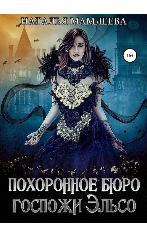 Обложка книги «Похоронное бюро госпожи Эльсо» автора Натальи Мамлеевы издание 2019 года.