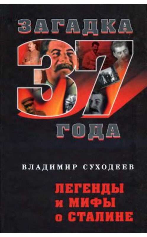 Обложка книги «Легенды и мифы о Сталине» автора Владимира Суходеева издание 2009 года. ISBN 9785699365210.