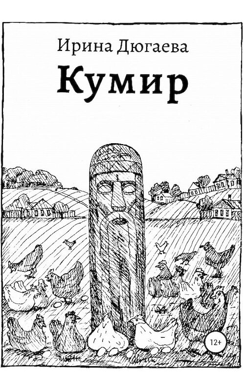 Обложка книги «Кумир» автора Ириной Дюгаевы издание 2020 года.