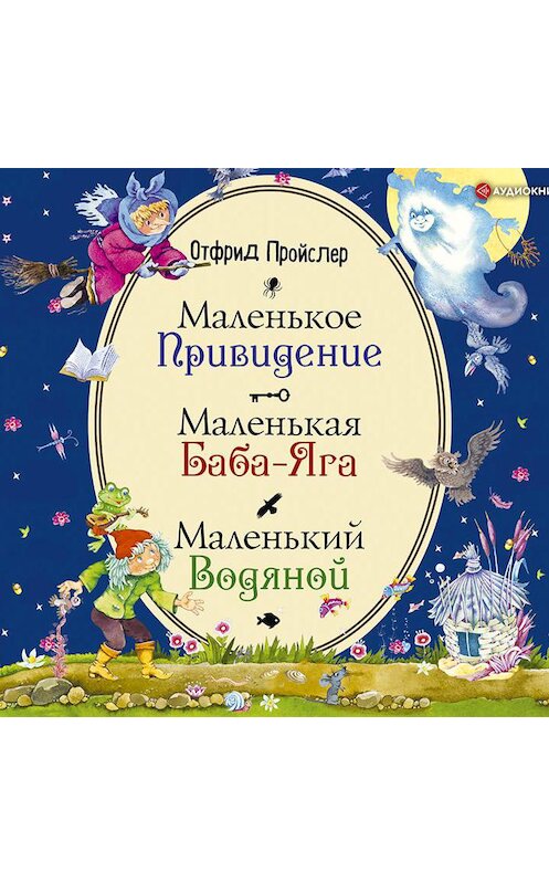 Обложка аудиокниги «Маленькая Баба-Яга. Маленький Водяной. Маленькое Привидение» автора Отфрида Пройслера.