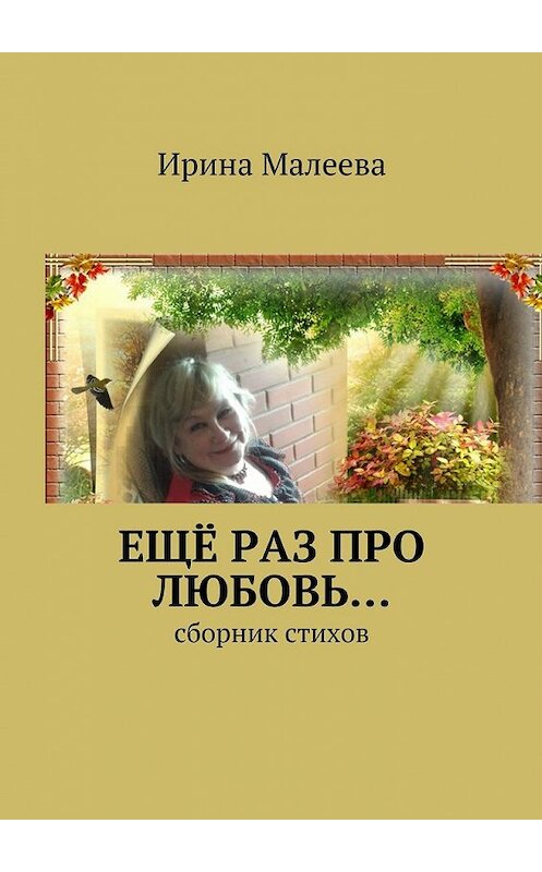 Обложка книги «Ещё раз про любовь… Сборник стихов» автора Ириной Малеевы. ISBN 9785448540134.