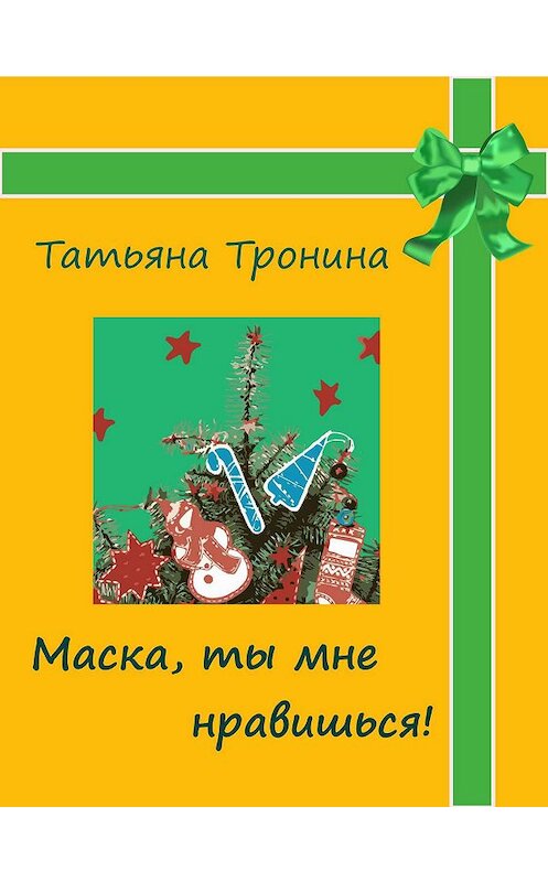 Обложка книги «Маска, ты мне нравишься!» автора Татьяны Тронины издание 2006 года. ISBN 5699145281.