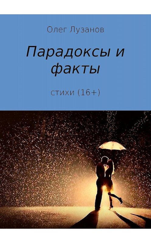 Обложка книги «Парадоксы и факты. Сборник стихотворений» автора Олега Лузанова издание 2018 года.
