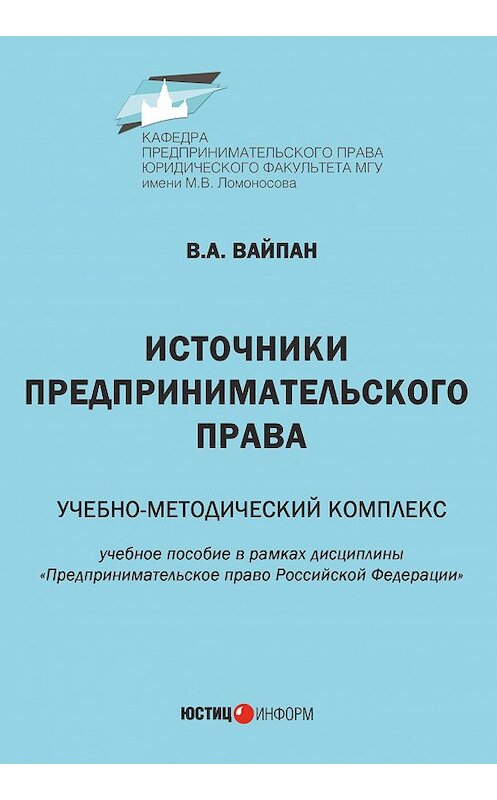 Обложка книги «Источники предпринимательского права. Учебно-методический комплекс» автора Виктора Вайпана издание 2017 года. ISBN 9785720513870.