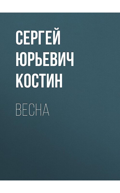 Обложка книги «Весна» автора Сергея Костина.