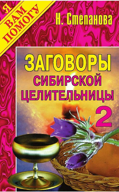 Обложка книги «Заговоры сибирской целительницы. Выпуск 02» автора Натальи Степановы издание 2009 года. ISBN 9785790509513.