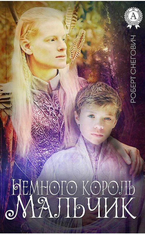 Обложка книги «Немного король. Мальчик» автора Роберта Снеговича.