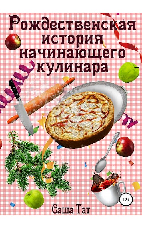 Обложка книги «Рождественская история начинающего кулинара» автора Саши Тата издание 2020 года.