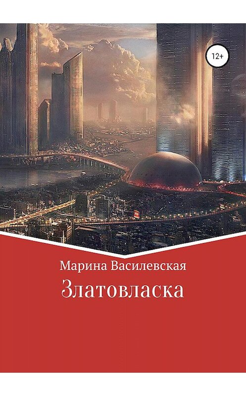 Обложка книги «Златовласка» автора Мариной Василевская* издание 2019 года.