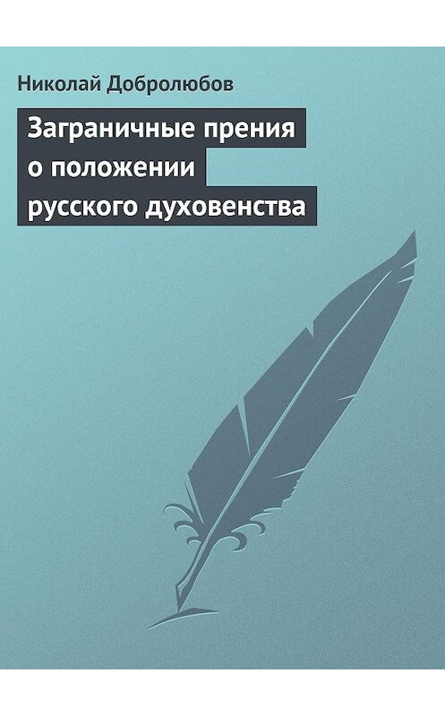 Обложка книги «Заграничные прения о положении русского духовенства» автора Николая Добролюбова.