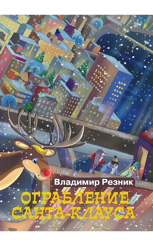 Обложка книги «Ограбление Санта-Клауса» автора Владимира Резника. ISBN 9785449370037.