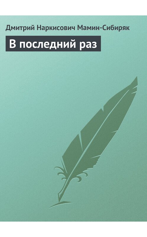 Обложка книги «В последний раз» автора Дмитрия Мамин-Сибиряка.