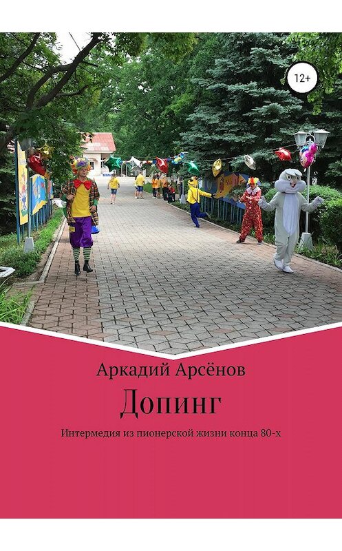 Обложка книги «Допинг» автора Аркадия Арсёнова издание 2019 года.