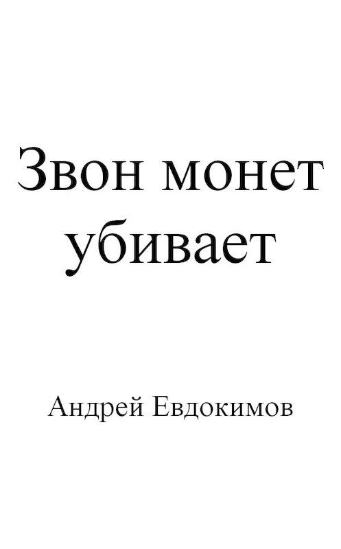 Обложка книги «Звон монет убивает» автора Андрея Евдокимова.