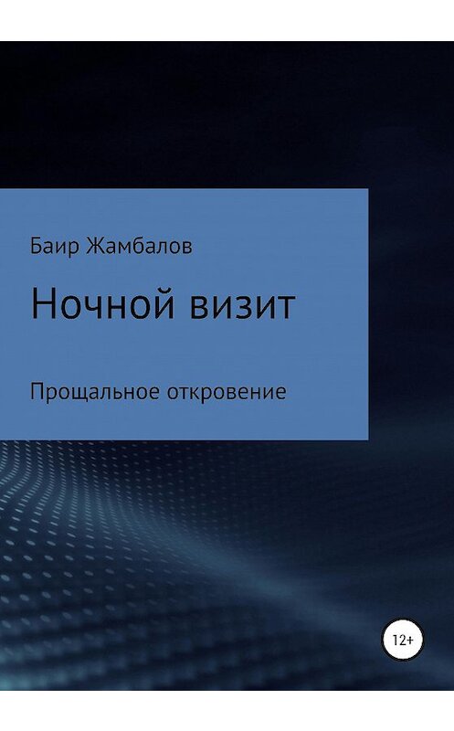 Обложка книги «Ночной визит Прощальное откровение» автора Баира Жамбалова издание 2020 года.