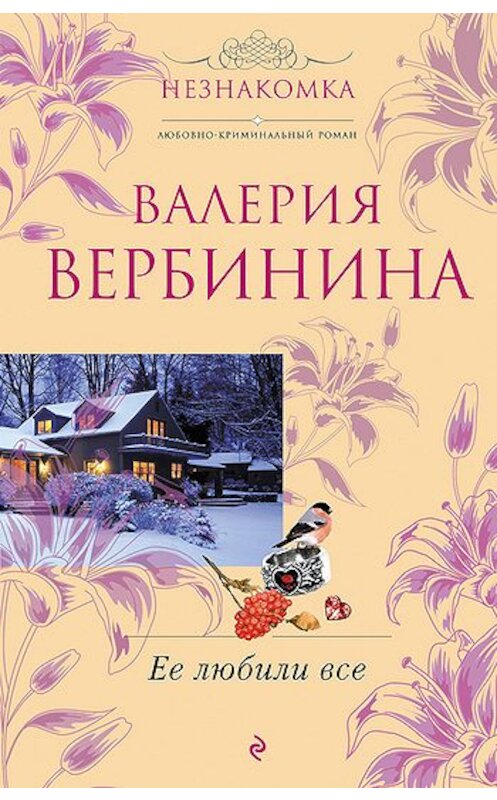 Обложка книги «Ее любили все» автора Валерии Вербинины издание 2010 года. ISBN 9785699420162.